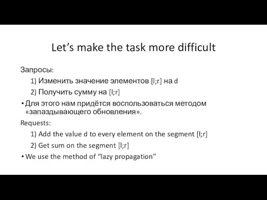 Let’s make the task more difficult Запросы: 1) Изменить значение элементов