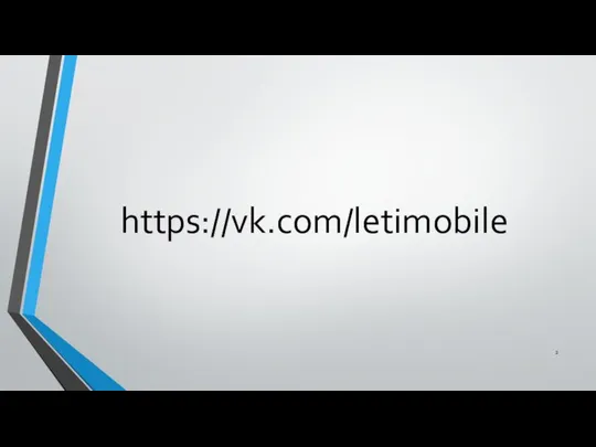 https://vk.com/letimobile