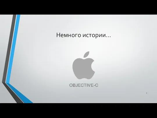 Немного истории…