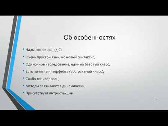 Об особенностях Надмножество над C; Очень простой язык, но новый синтаксис;