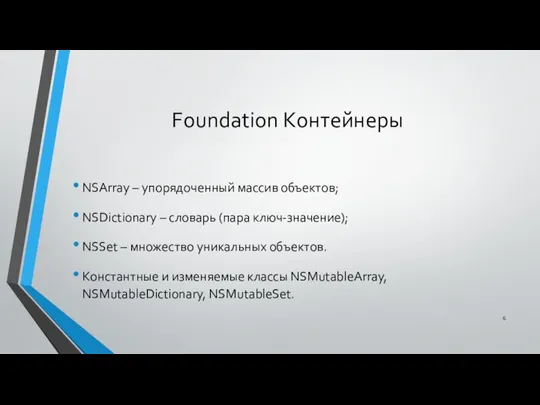 Foundation Контейнеры NSArray – упорядоченный массив объектов; NSDictionary – словарь (пара