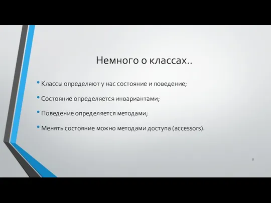 Немного о классах.. Классы определяют у нас состояние и поведение; Состояние