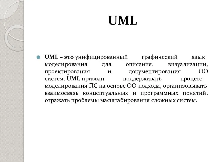 UML UML – это унифицированный графический язык моделирования для описания, визуализации,