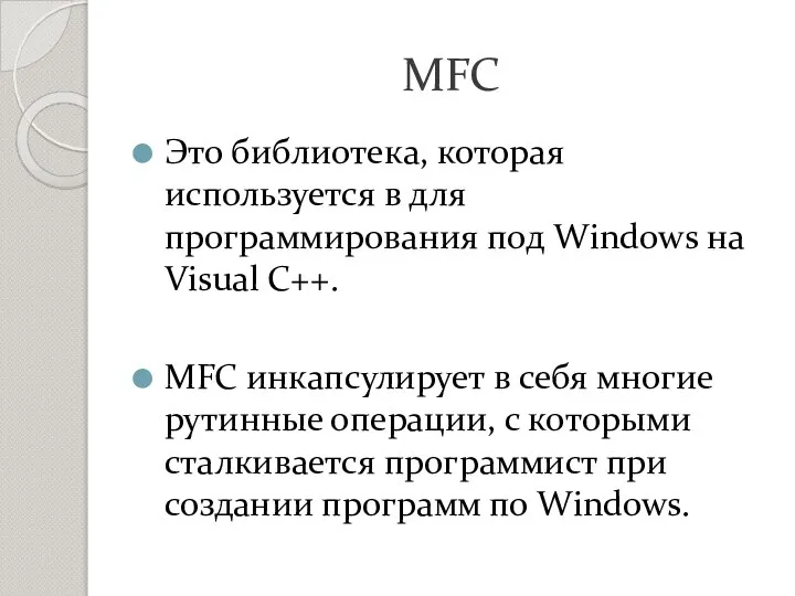 MFC Это библиотека, которая используется в для программирования под Windows на