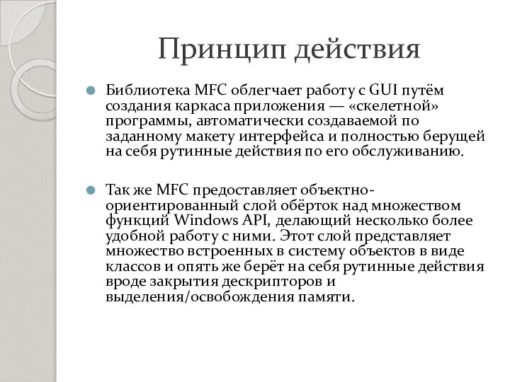 Принцип действия Библиотека MFC облегчает работу с GUI путём создания каркаса