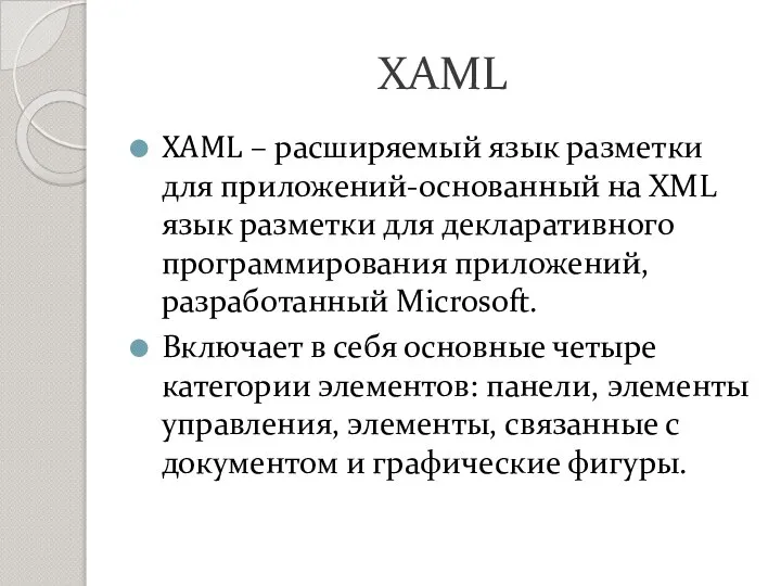 XAML XAML – расширяемый язык разметки для приложений-основанный на XML язык