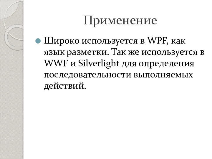 Применение Широко используется в WPF, как язык разметки. Так же используется