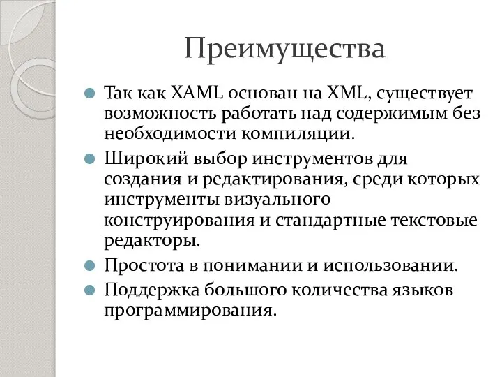 Преимущества Так как XAML основан на XML, существует возможность работать над