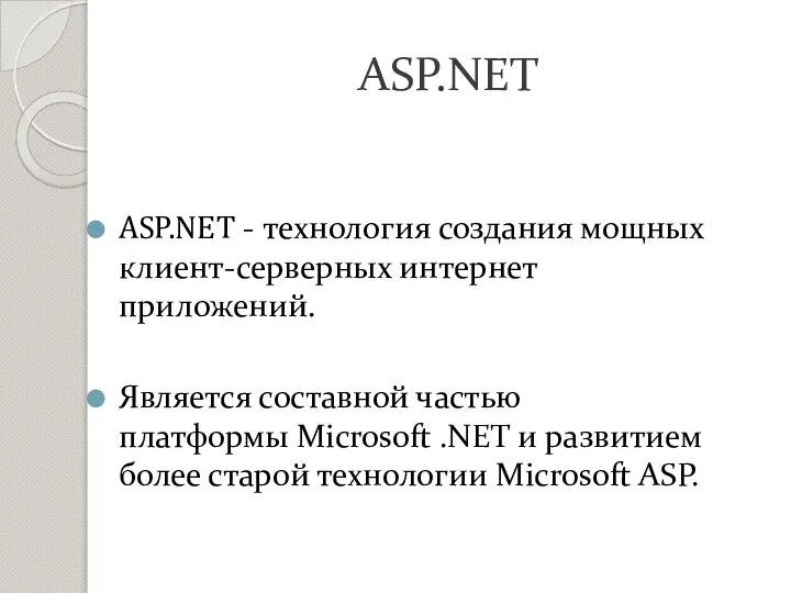 ASP.NET ASP.NET - технология создания мощных клиент-серверных интернет приложений. Является составной