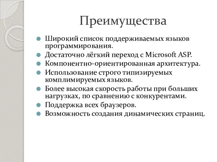 Преимущества Широкий список поддерживаемых языков программирования. Достаточно лёгкий переход с Microsoft