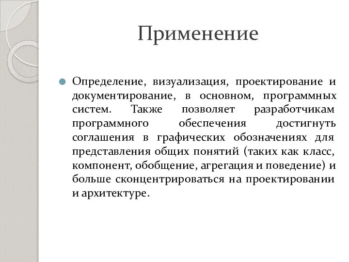 Применение Определение, визуализация, проектирование и документирование, в основном, программных систем. Также