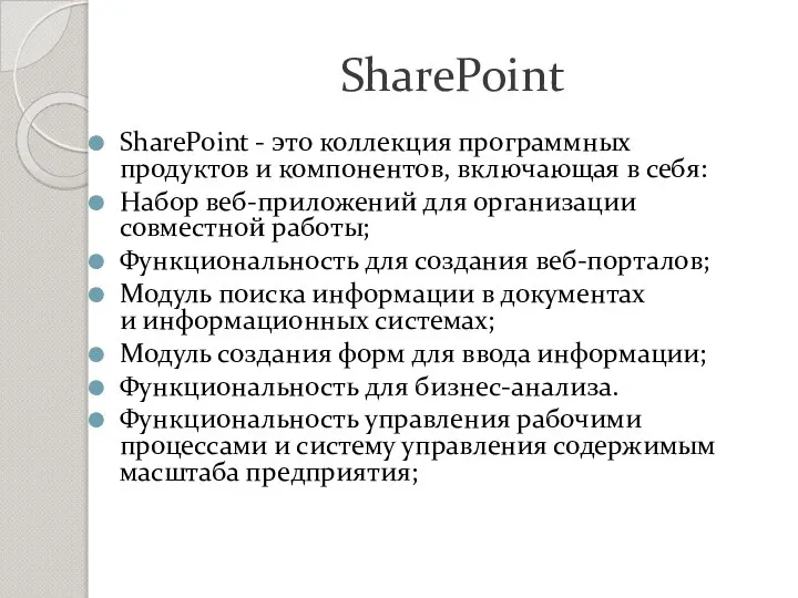 SharePoint SharePoint - это коллекция программных продуктов и компонентов, включающая в