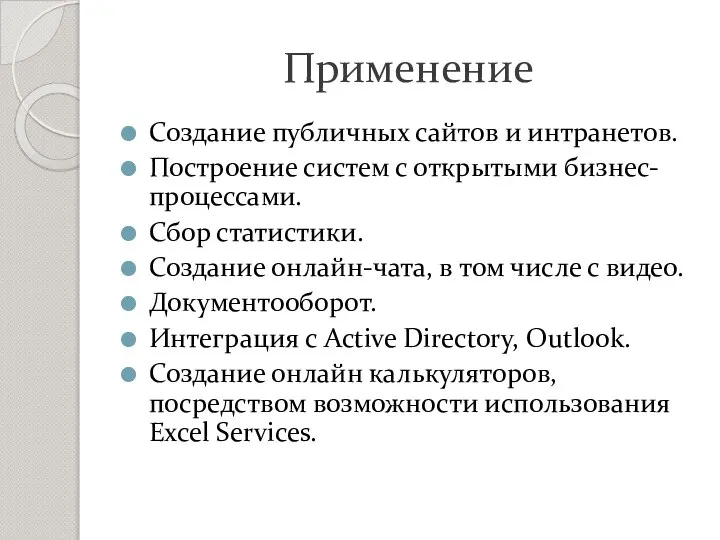 Применение Создание публичных сайтов и интранетов. Построение систем с открытыми бизнес-процессами.