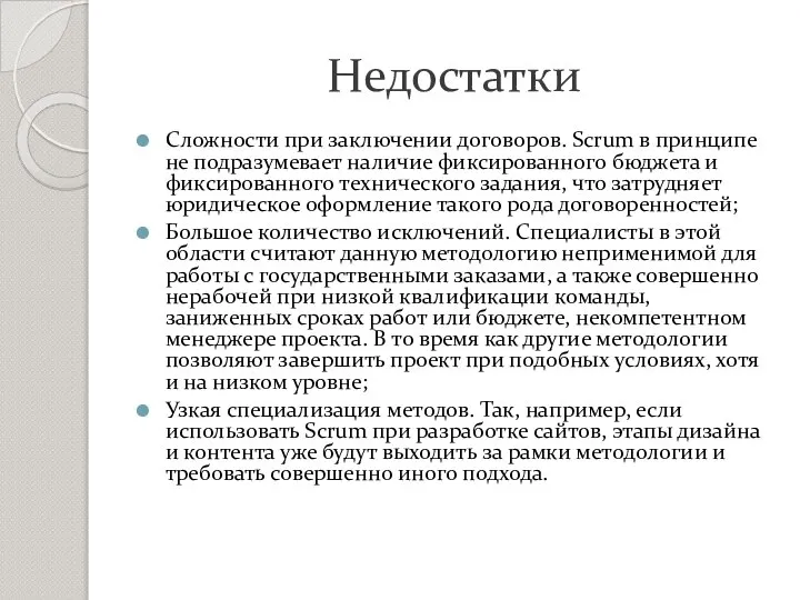 Недостатки Сложности при заключении договоров. Scrum в принципе не подразумевает наличие