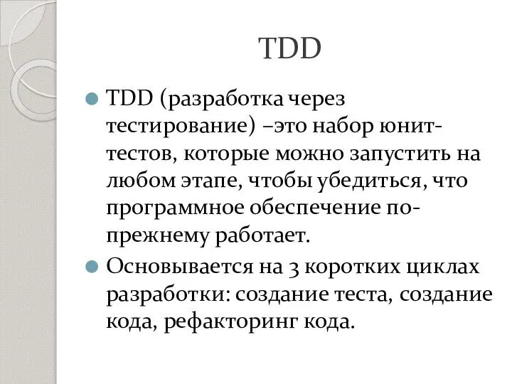 TDD TDD (разработка через тестирование) –это набор юнит-тестов, которые можно запустить