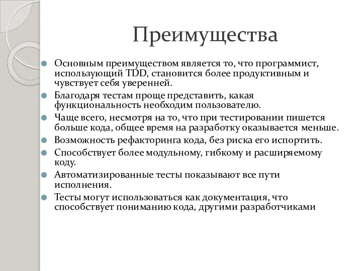 Преимущества Основным преимуществом является то, что программист, использующий TDD, становится более