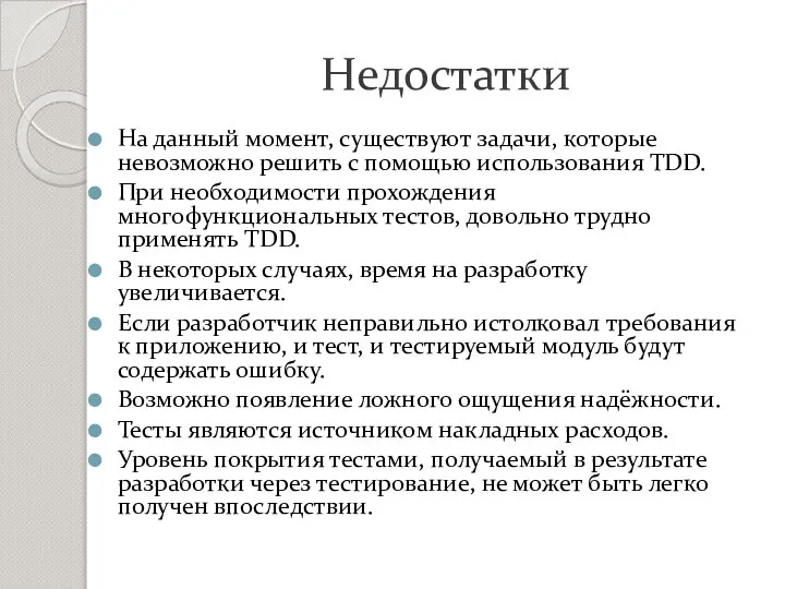 Недостатки На данный момент, существуют задачи, которые невозможно решить с помощью