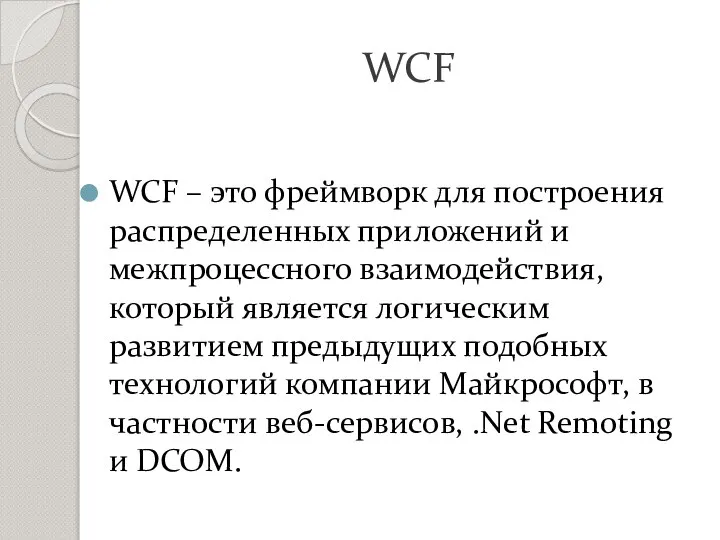 WCF WCF – это фреймворк для построения распределенных приложений и межпроцессного