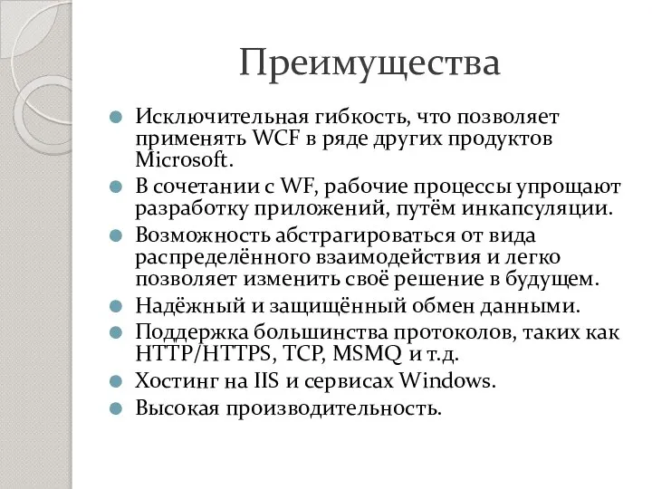 Преимущества Исключительная гибкость, что позволяет применять WCF в ряде других продуктов