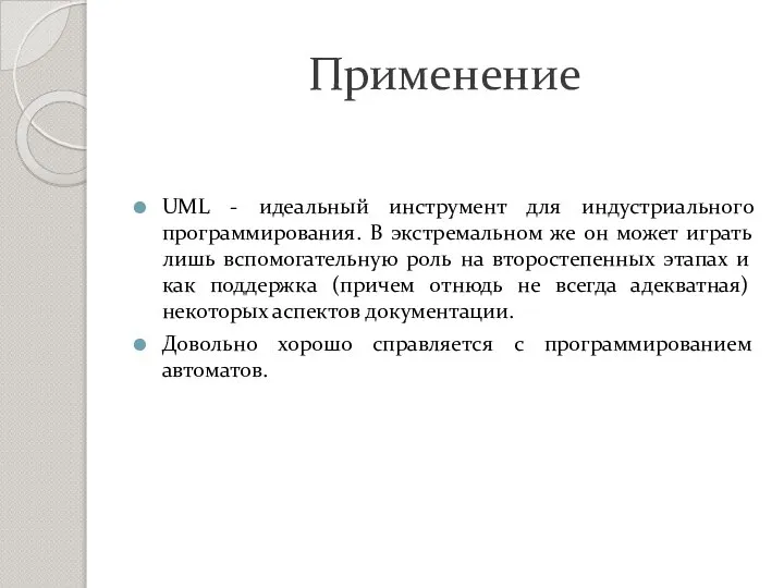 Применение UML - идеальный инструмент для индустриального программирования. В экстремальном же