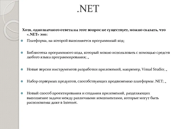 .NET Хотя, однозначного ответа на этот вопрос не существует, можно сказать,