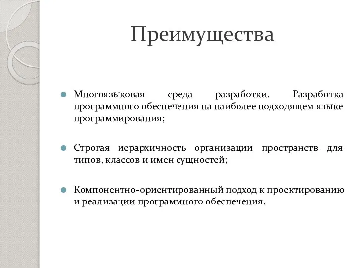 Преимущества Многоязыковая среда разработки. Разработка программного обеспечения на наиболее подходящем языке