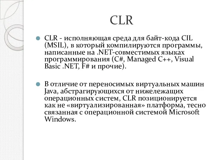 CLR CLR - исполняющая среда для байт-кода CIL (MSIL), в который