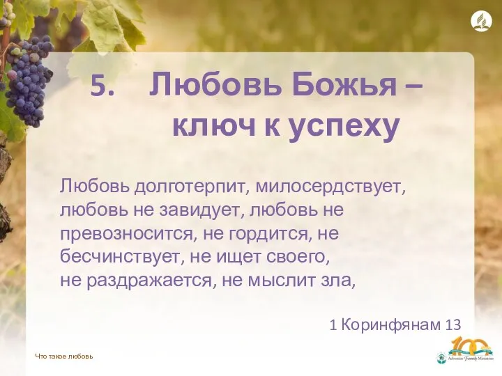 Что такое любовь Любовь Божья – ключ к успеху Любовь долготерпит,