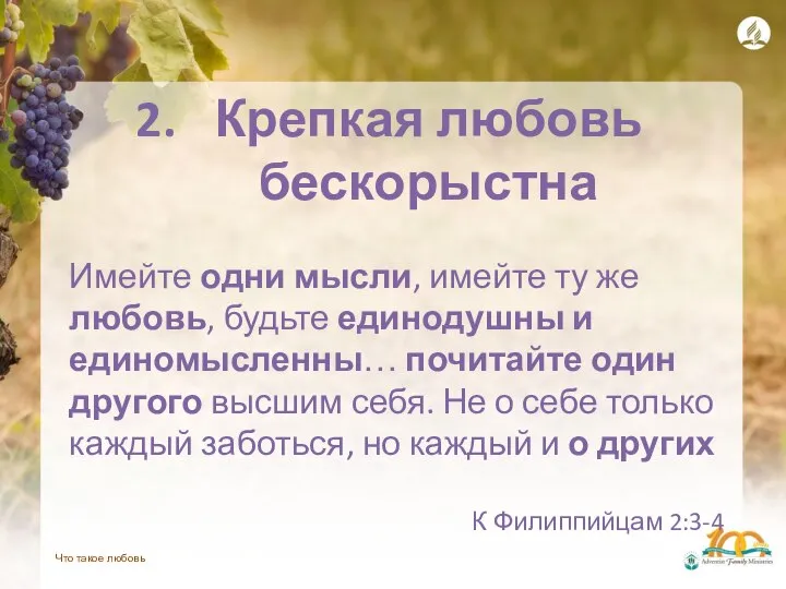 Что такое любовь Крепкая любовь бескорыстна Имейте одни мысли, имейте ту