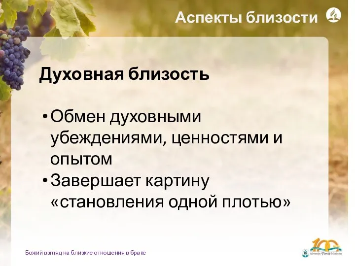 Божий взгляд на близкие отношения в браке Аспекты близости Духовная близость