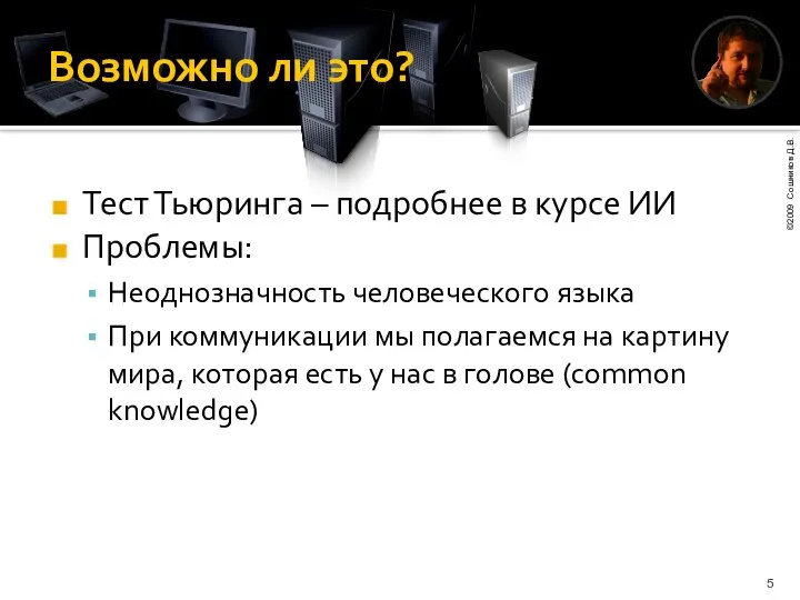 Возможно ли это? Тест Тьюринга – подробнее в курсе ИИ Проблемы: