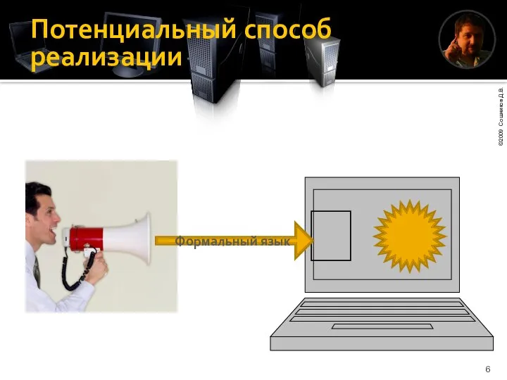 Потенциальный способ реализации  Формальный язык