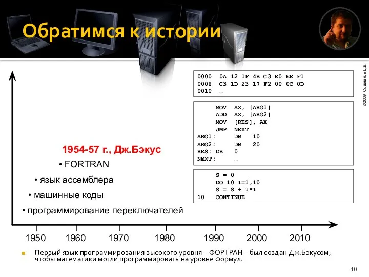 Обратимся к истории Первый язык программирования высокого уровня – ФОРТРАН –