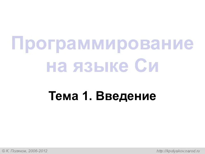 Программирование на языке Си Тема 1. Введение