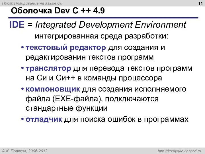 Оболочка Dev C ++ 4.9 IDE = Integrated Development Environment интегрированная