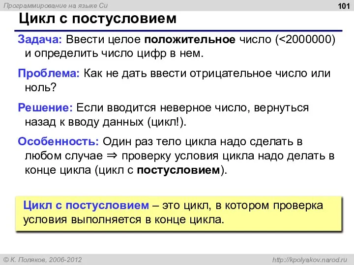 Цикл с постусловием Задача: Ввести целое положительное число ( Проблема: Как