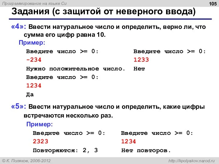 Задания (с защитой от неверного ввода) «4»: Ввести натуральное число и