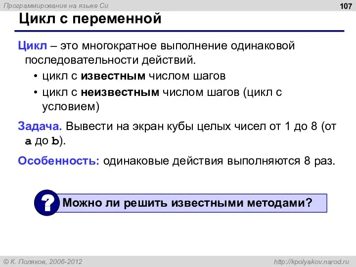 Цикл c переменной Цикл – это многократное выполнение одинаковой последовательности действий.