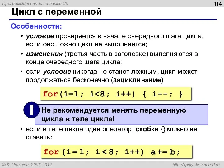 Цикл с переменной Особенности: условие проверяется в начале очередного шага цикла,