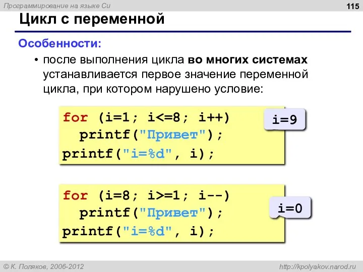 for (i=8; i>=1; i--) printf("Привет"); printf("i=%d", i); Цикл с переменной Особенности: