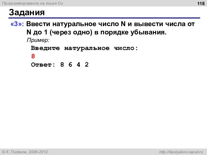 Задания «3»: Ввести натуральное число N и вывести числа от N