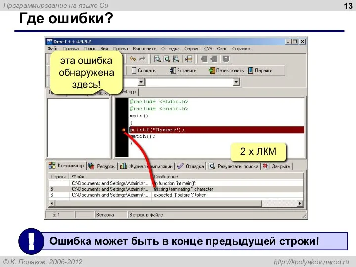 Где ошибки? 2 x ЛКМ эта ошибка обнаружена здесь!