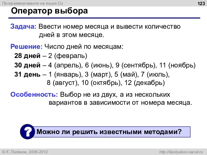 Оператор выбора Задача: Ввести номер месяца и вывести количество дней в