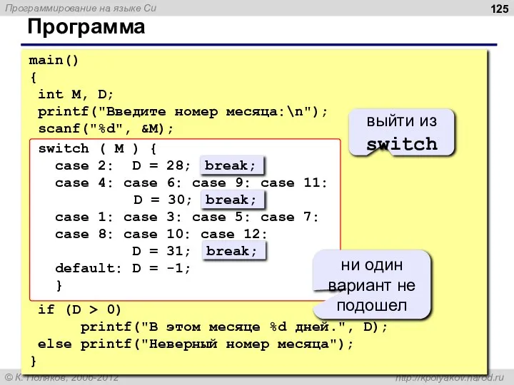 Программа main() { int M, D; printf("Введите номер месяца:\n"); scanf("%d", &M);