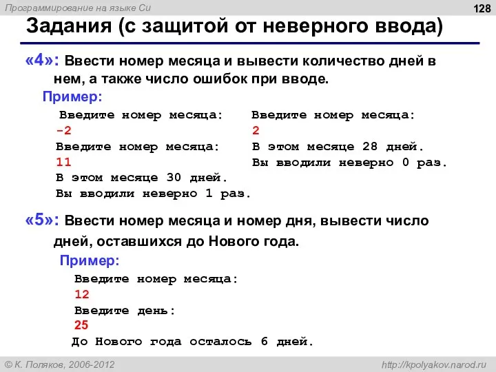 Задания (с защитой от неверного ввода) «4»: Ввести номер месяца и