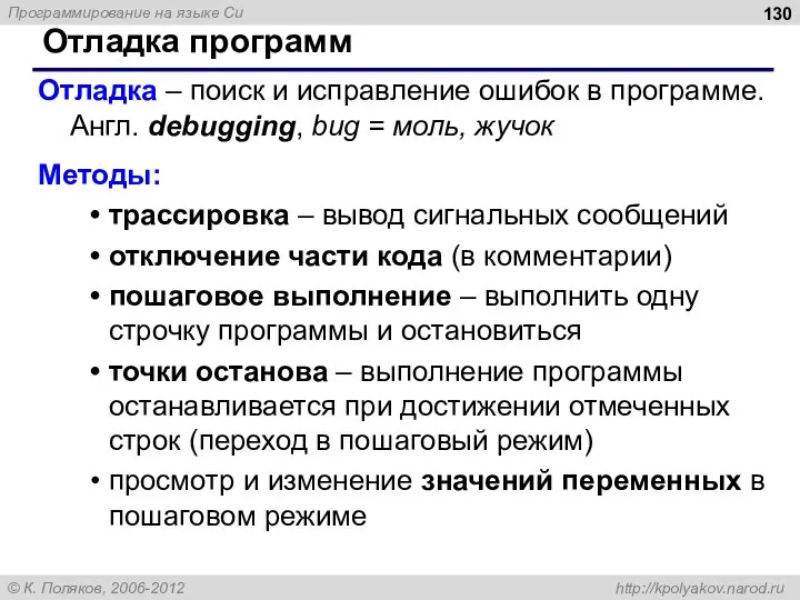 Отладка программ Отладка – поиск и исправление ошибок в программе. Англ.