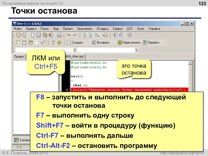 Точки останова это точка останова ЛКМ или Ctrl+F5 F8 – запустить