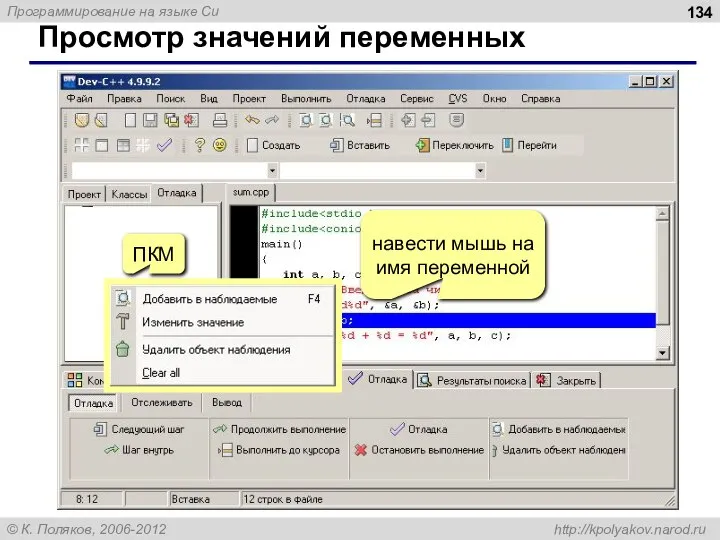 Просмотр значений переменных навести мышь на имя переменной ПКМ