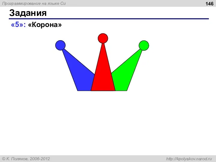 Задания «5»: «Корона»