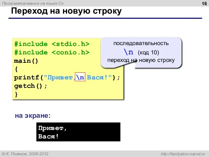 Переход на новую строку #include #include main() { printf("Привет,\n Вася!"); getch();